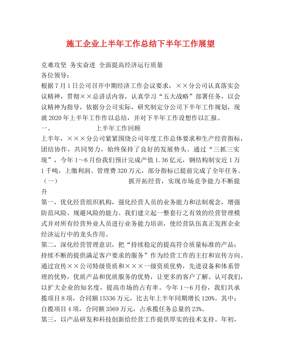 施工企业上半年工作总结下半年工作展望2 _第1页