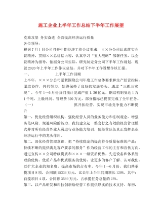 施工企业上半年工作总结下半年工作展望2 