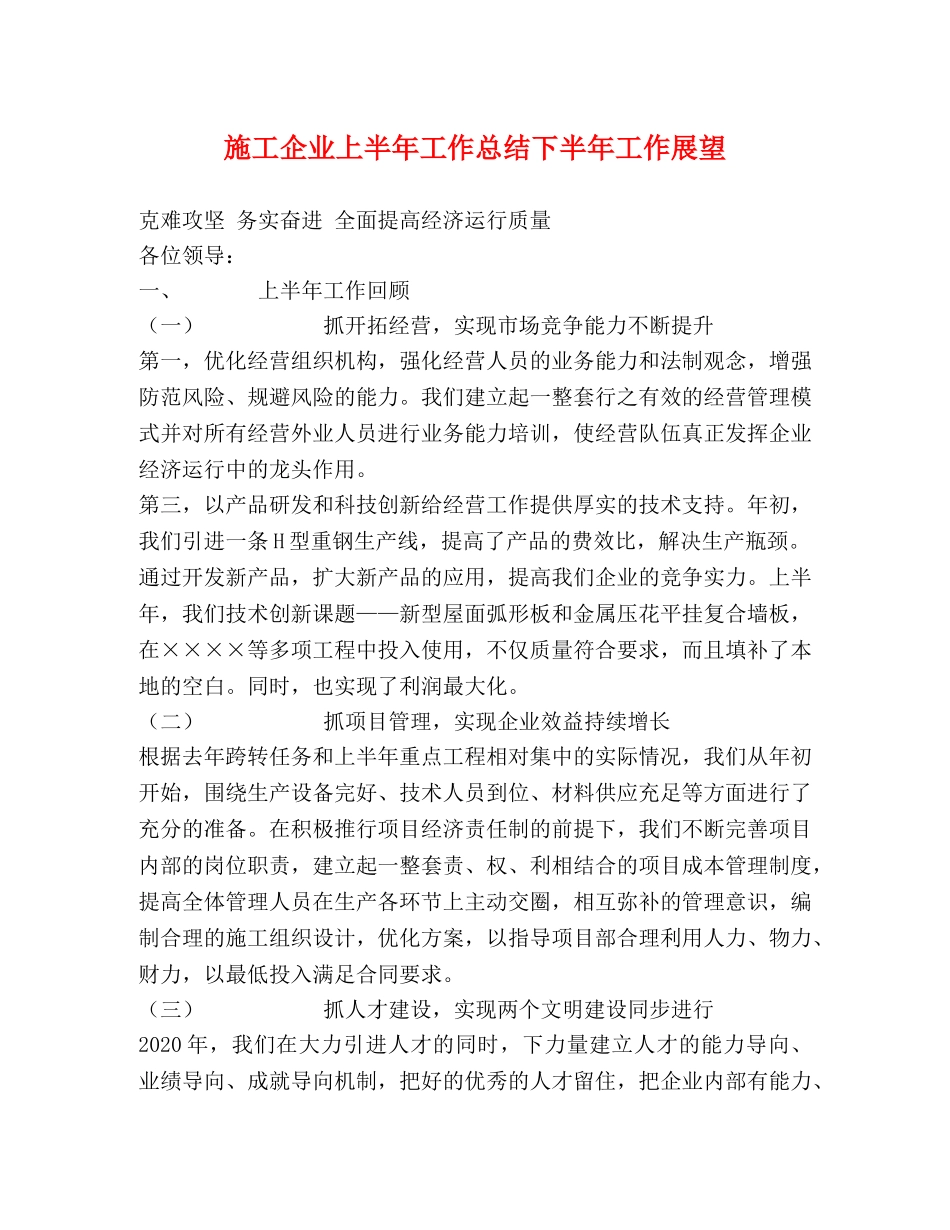 施工企业上半年工作总结下半年工作展望 _第1页