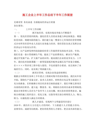 施工企业上半年工作总结下半年工作展望 