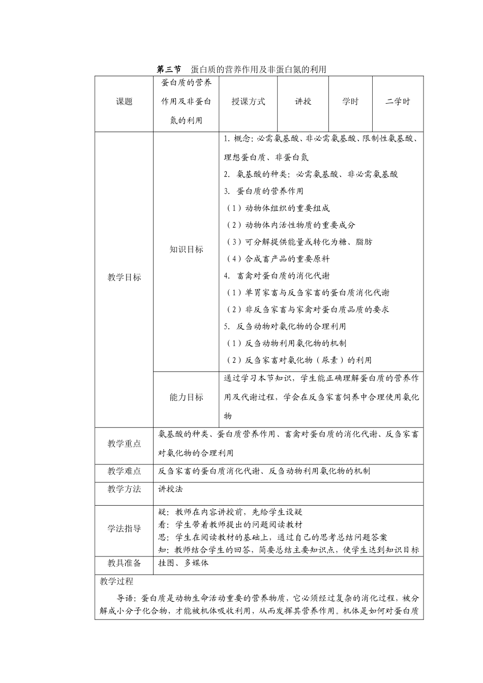 第三节蛋白质的营养作用及非蛋白氮的利用_第1页