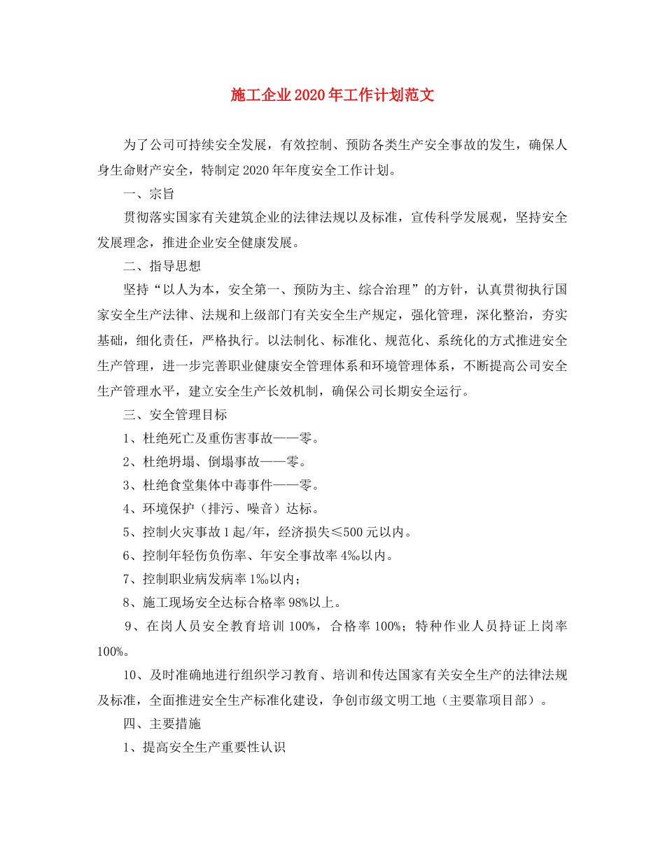 施工企业2020年工作计划范文 _第1页