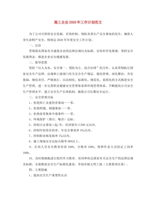 施工企业2020年工作计划范文 