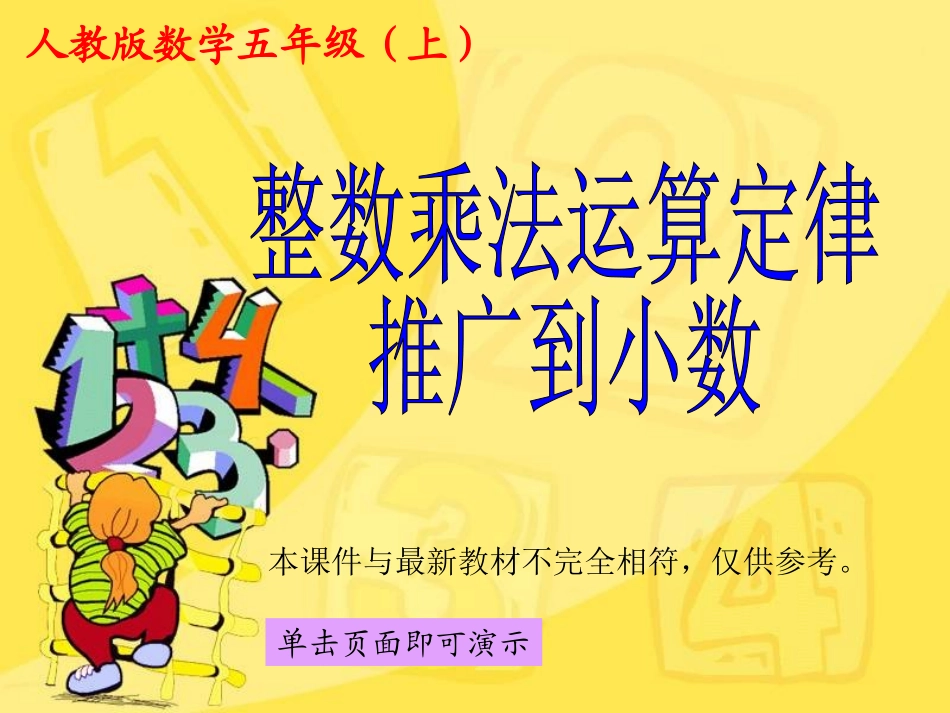 整数乘法运算定律推广到小数_第1页