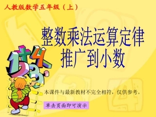 整数乘法运算定律推广到小数