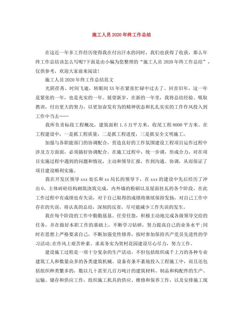 施工人员2020年终工作总结 _第1页