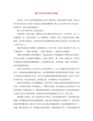 施工人员2020年终工作总结 