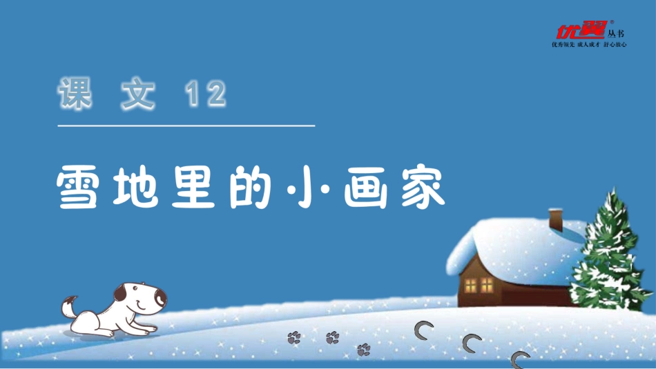 【精】（教学课件1）课文12雪地里的小画家_第2页