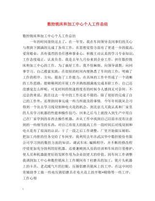 数控铣床和加工中心个人工作总结 
