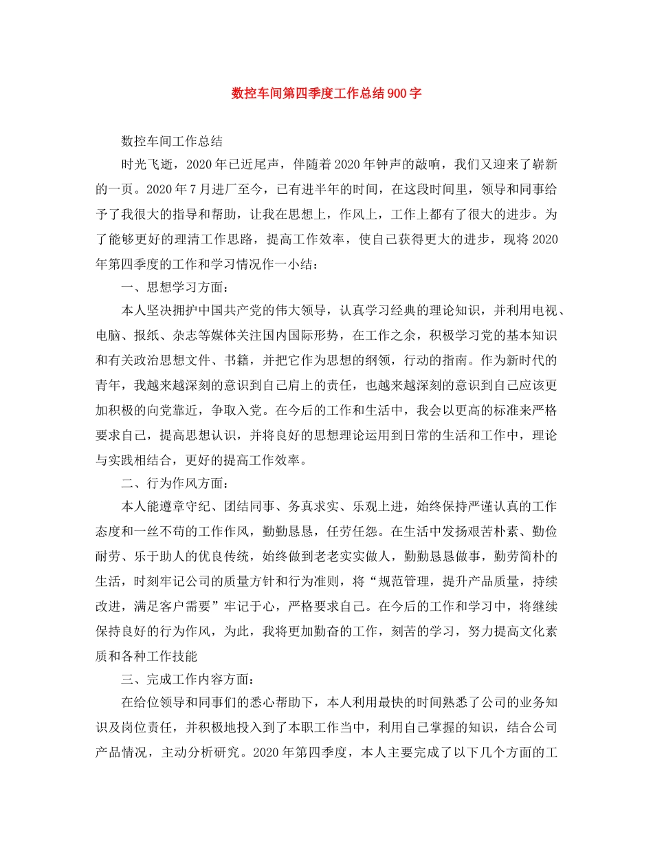 数控车间第四季度工作总结900字 _第1页