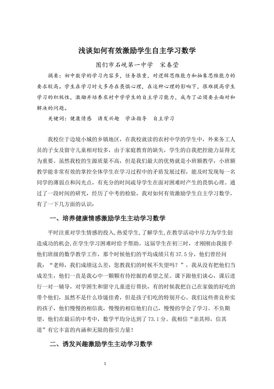 浅谈如何有效激励学生自主学习数学_第1页