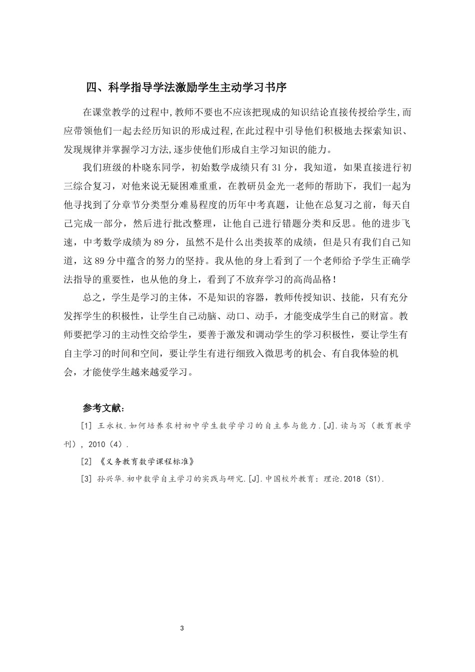 浅谈如何有效激励学生自主学习数学_第3页