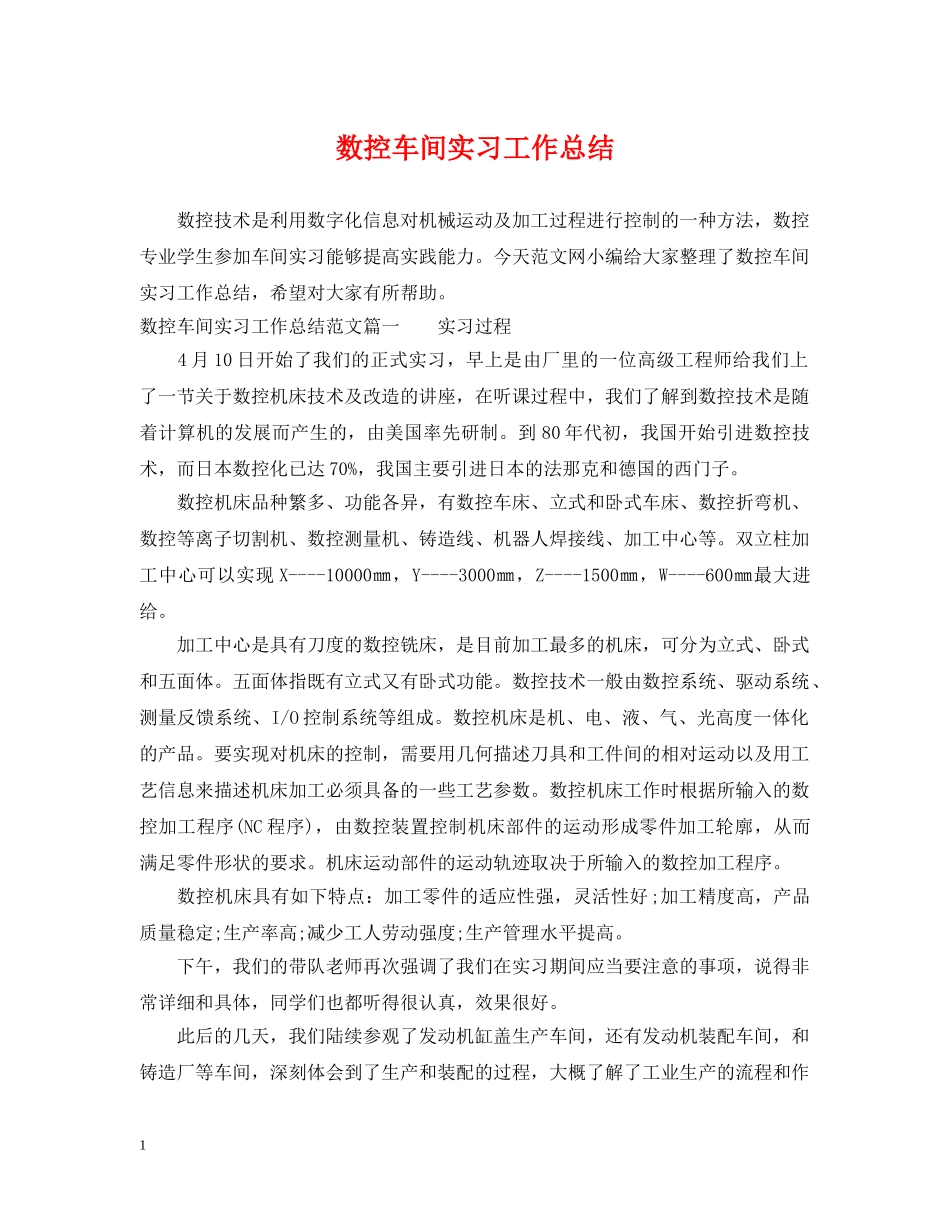 数控车间实习工作总结 _第1页