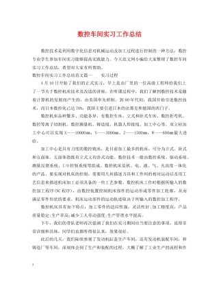 数控车间实习工作总结 