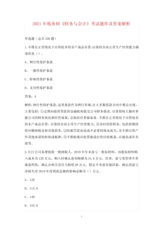 2021年税务师《财务与会计》考试题库及答案解析 