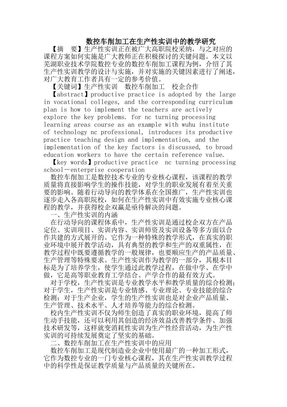 数控车削加工在生产性实训中的教学研究_第1页