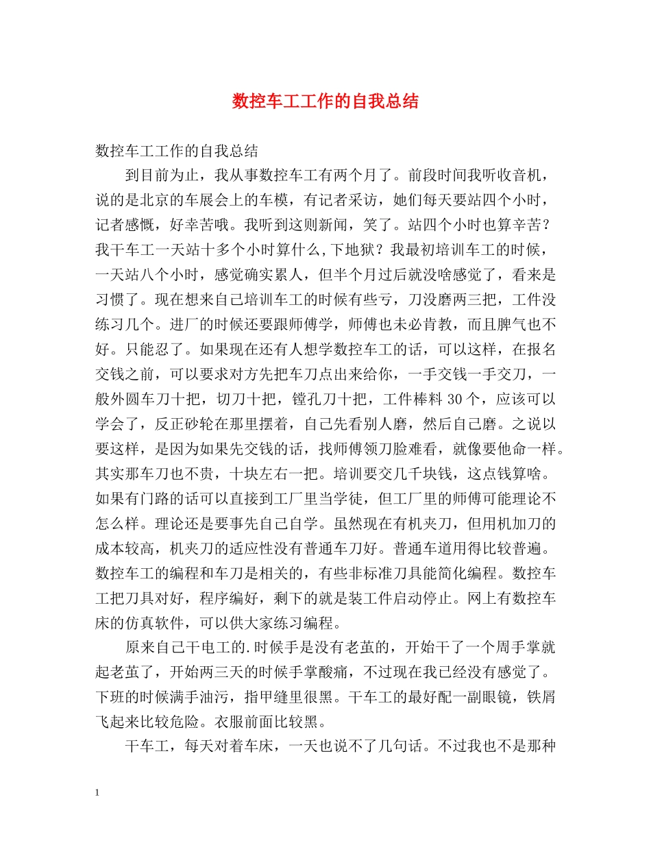 数控车工工作的自我总结 _第1页