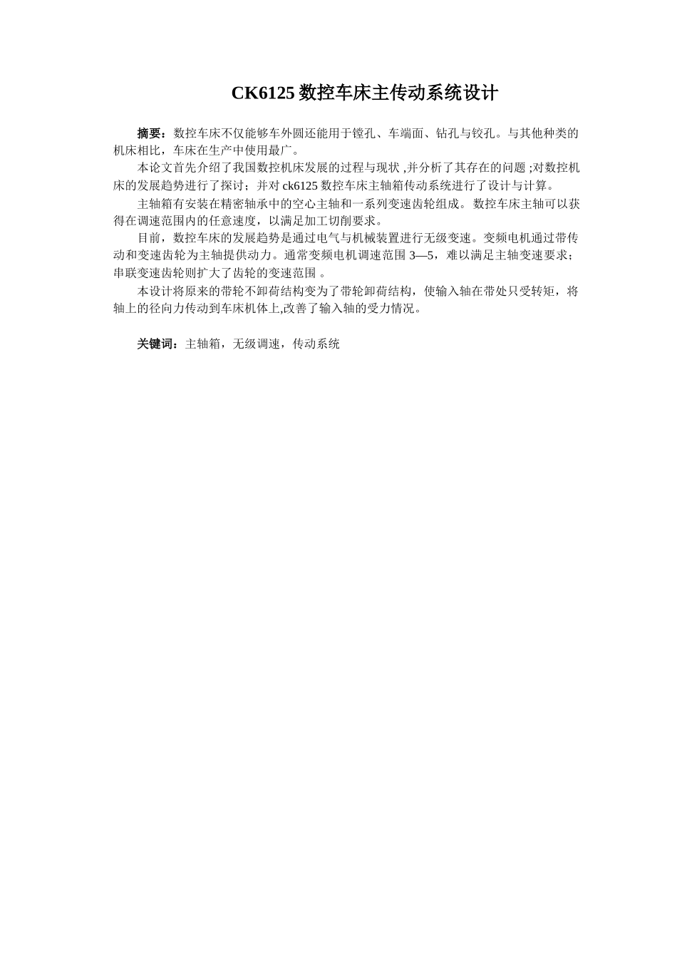 数控车床主传动系统设计说明书_第1页