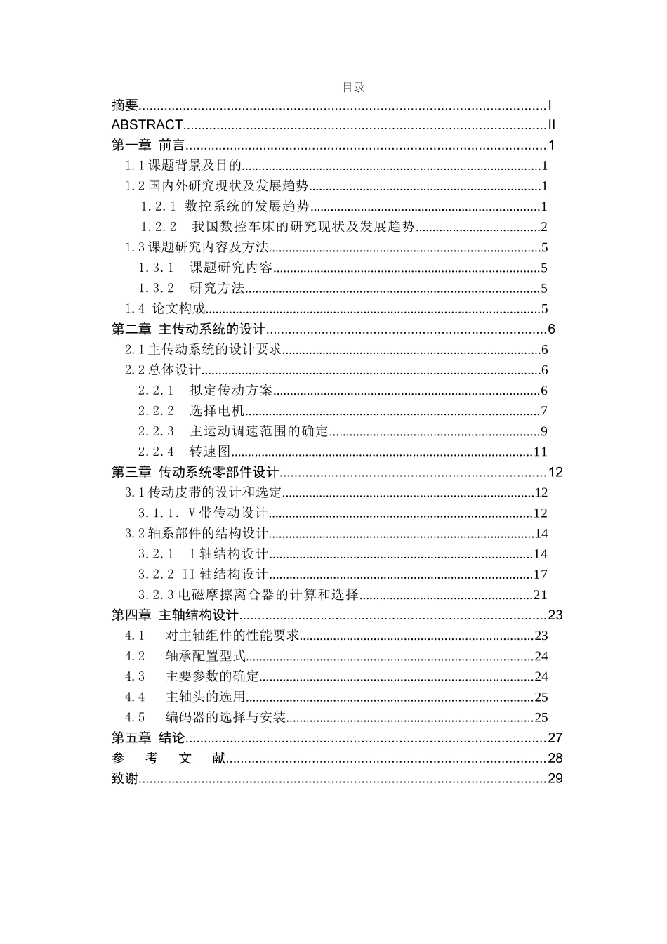 数控车床主传动系统设计说明书_第3页