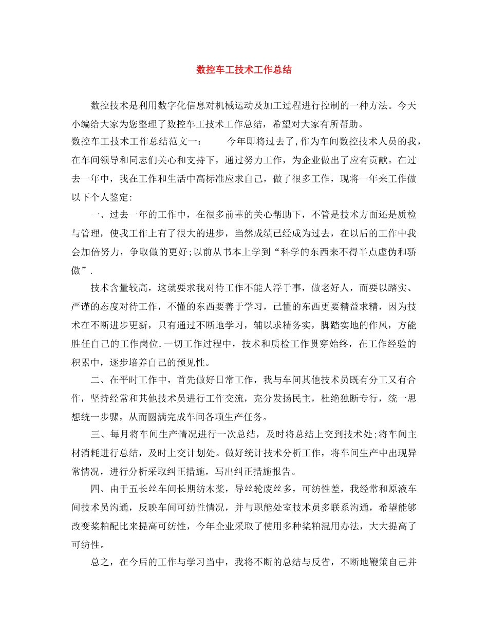 数控车工技术工作总结 _第1页