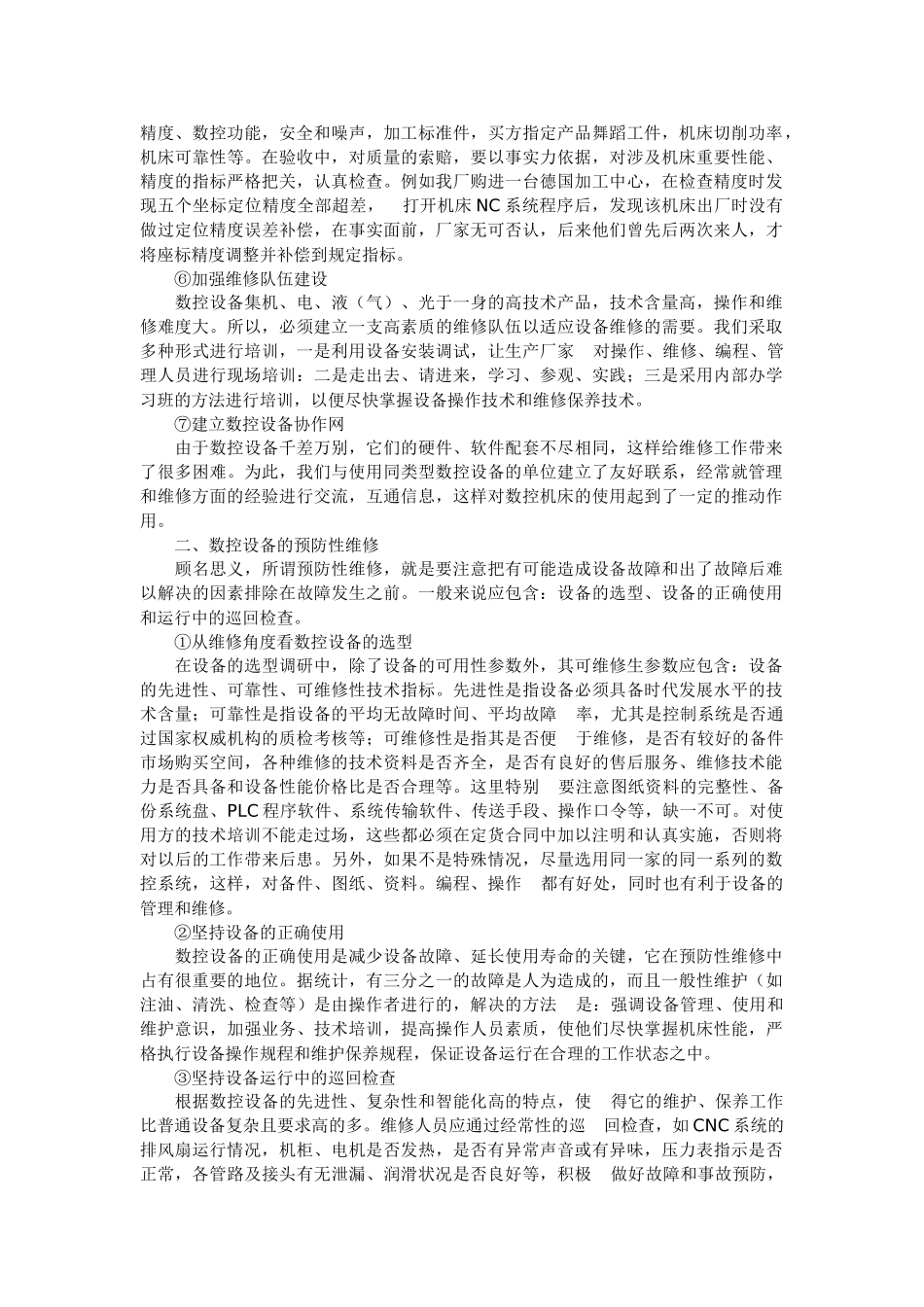 数控设备管理与预防性维修实践_第2页