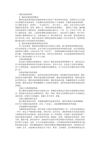 数控设备管理与预防性维修实践