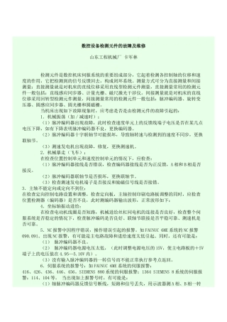 数控设备检测元件的故障及维修