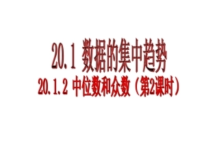 2012中位数和众数（第2课时）