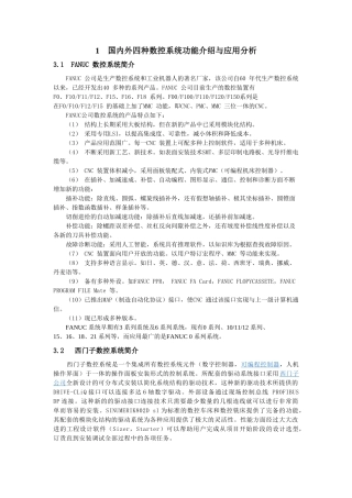 数控系统的国内外发展及应用现状调研报告