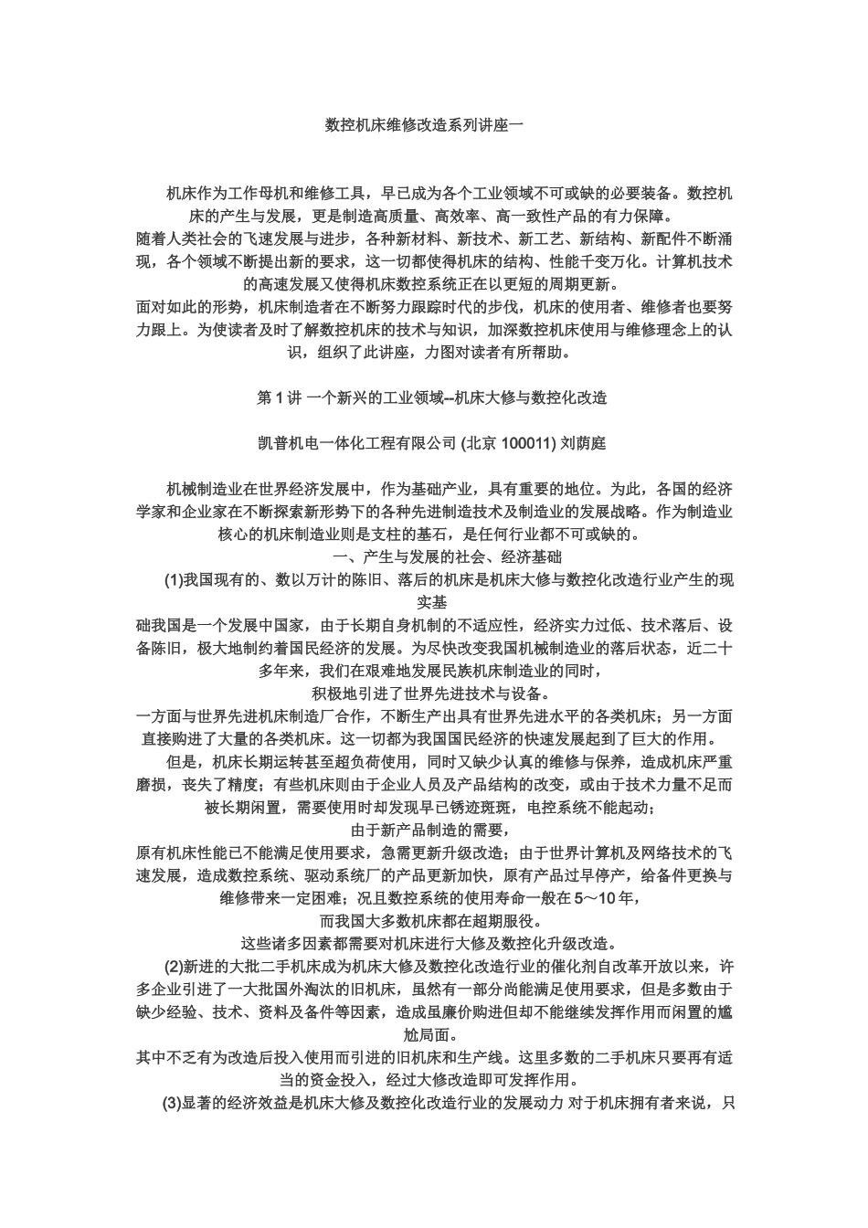 数控机床维修改造系列讲座60881_第1页