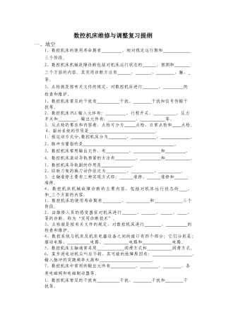 数控机床维修与调整复习提纲