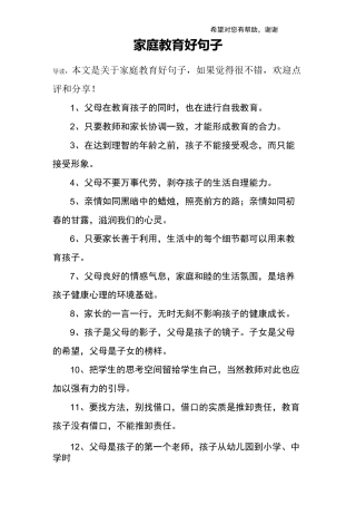 家庭教育好句子