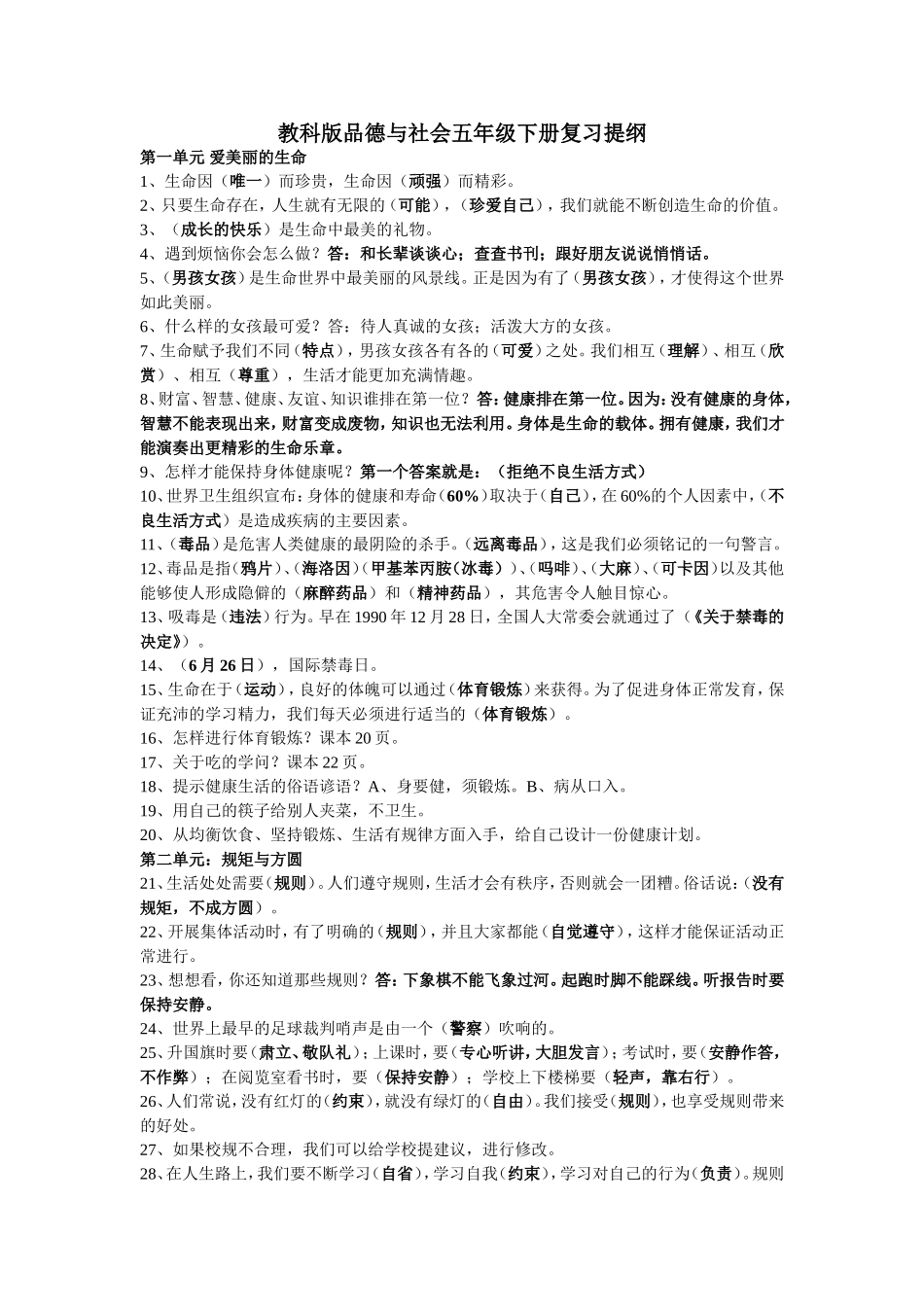 教科版品德与社会五年级下册复习提纲_第1页