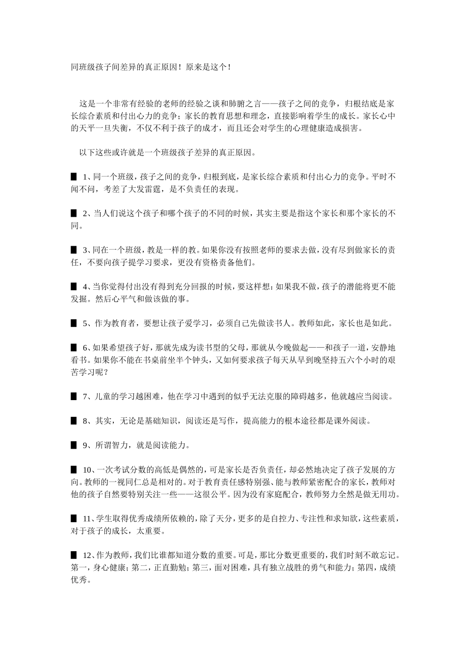 同班级孩子间差异的真正原因（转载）_第1页