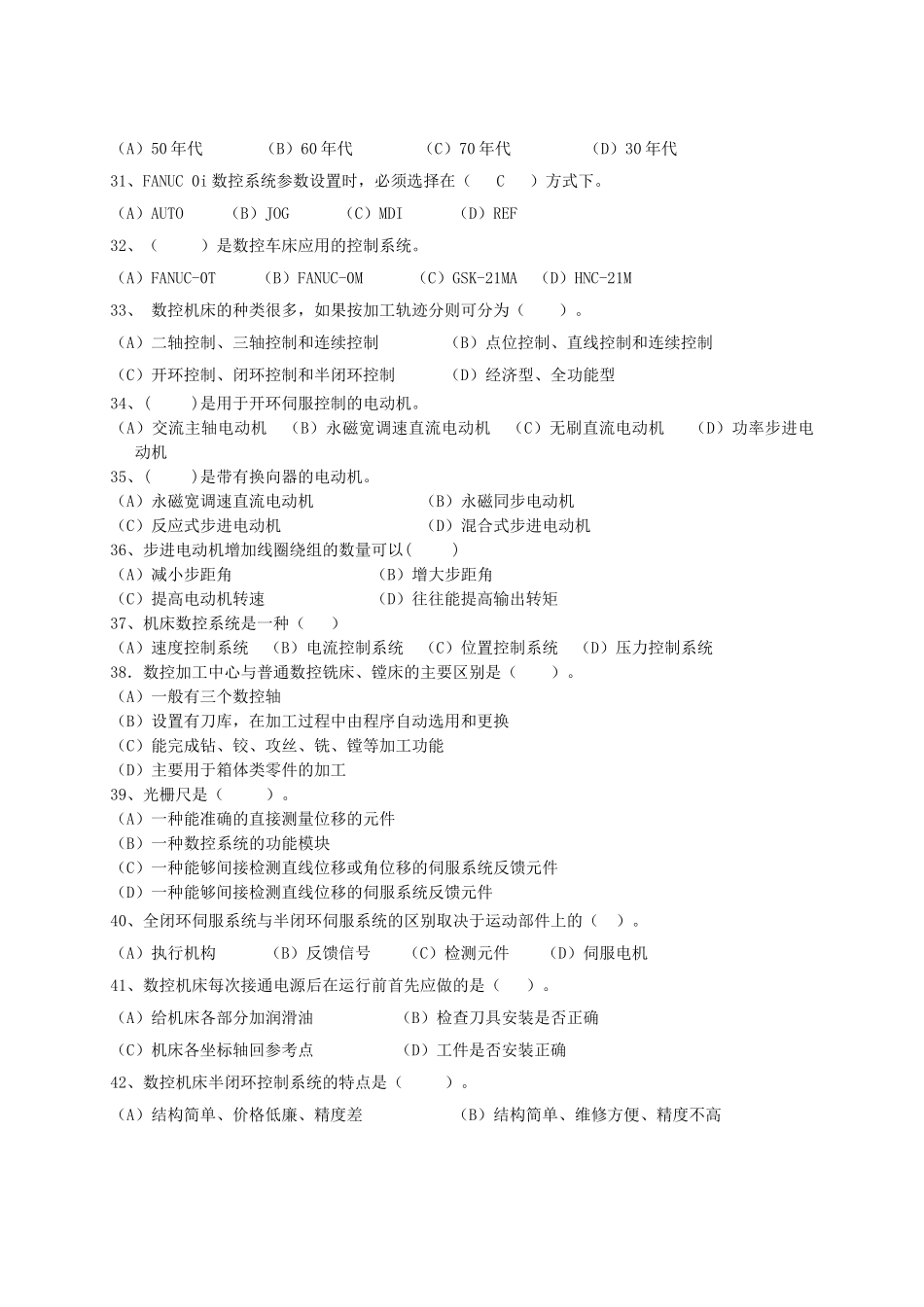 数控装调维修工理论复习题_第3页
