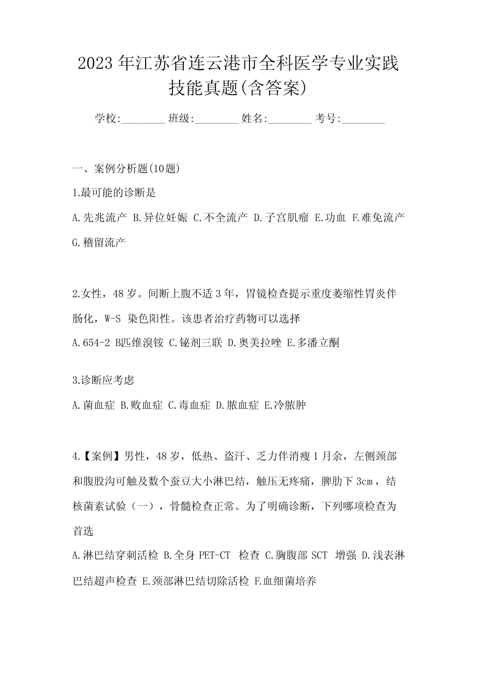 2023年江苏省连云港市全科医学专业实践技能真题(含答案) _第1页