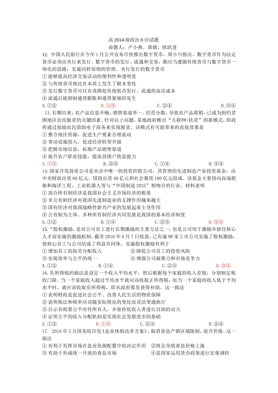 广元中学高2014级政治0诊试题_第1页