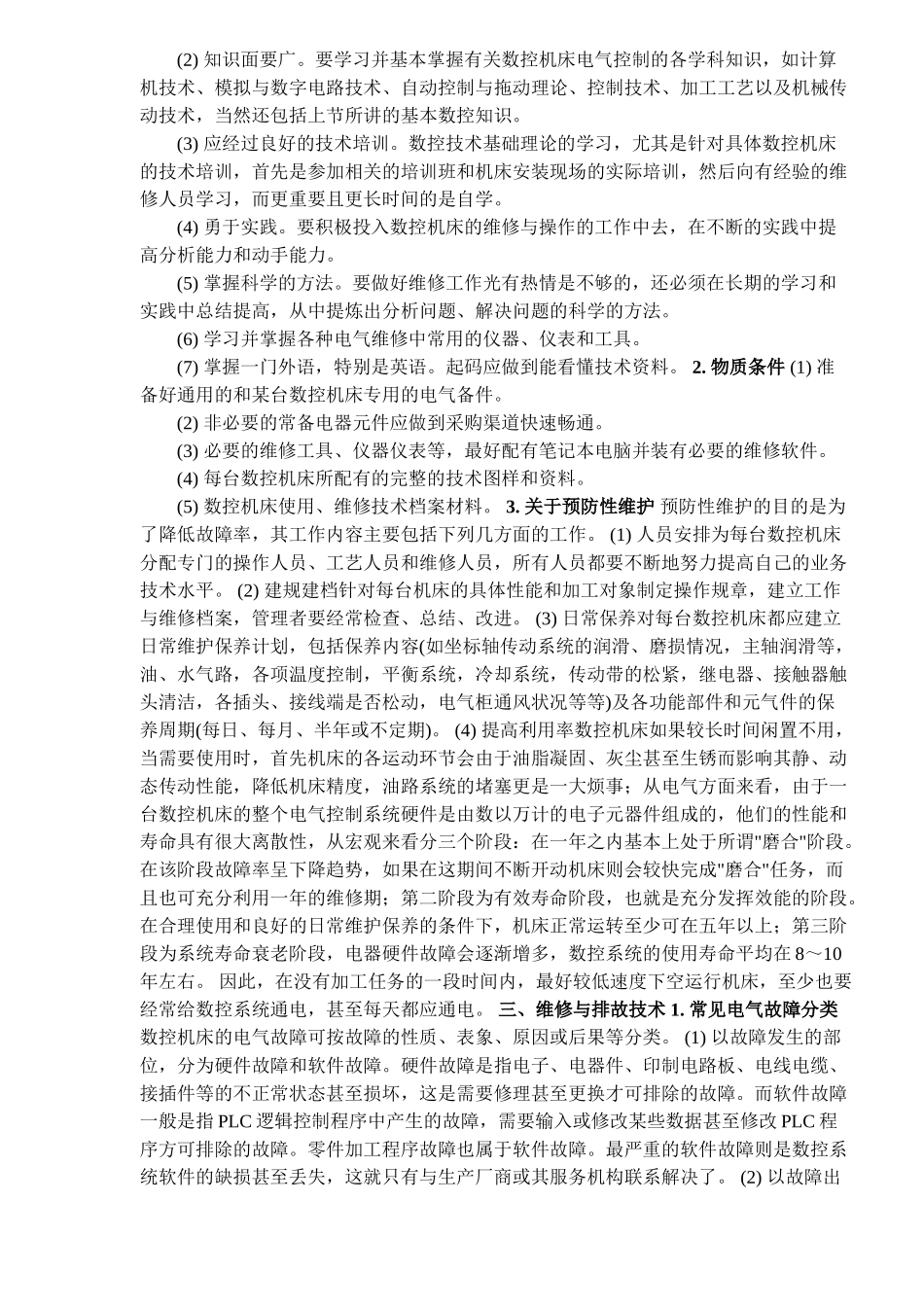 数控机床电气维修技术浅析11135_第3页