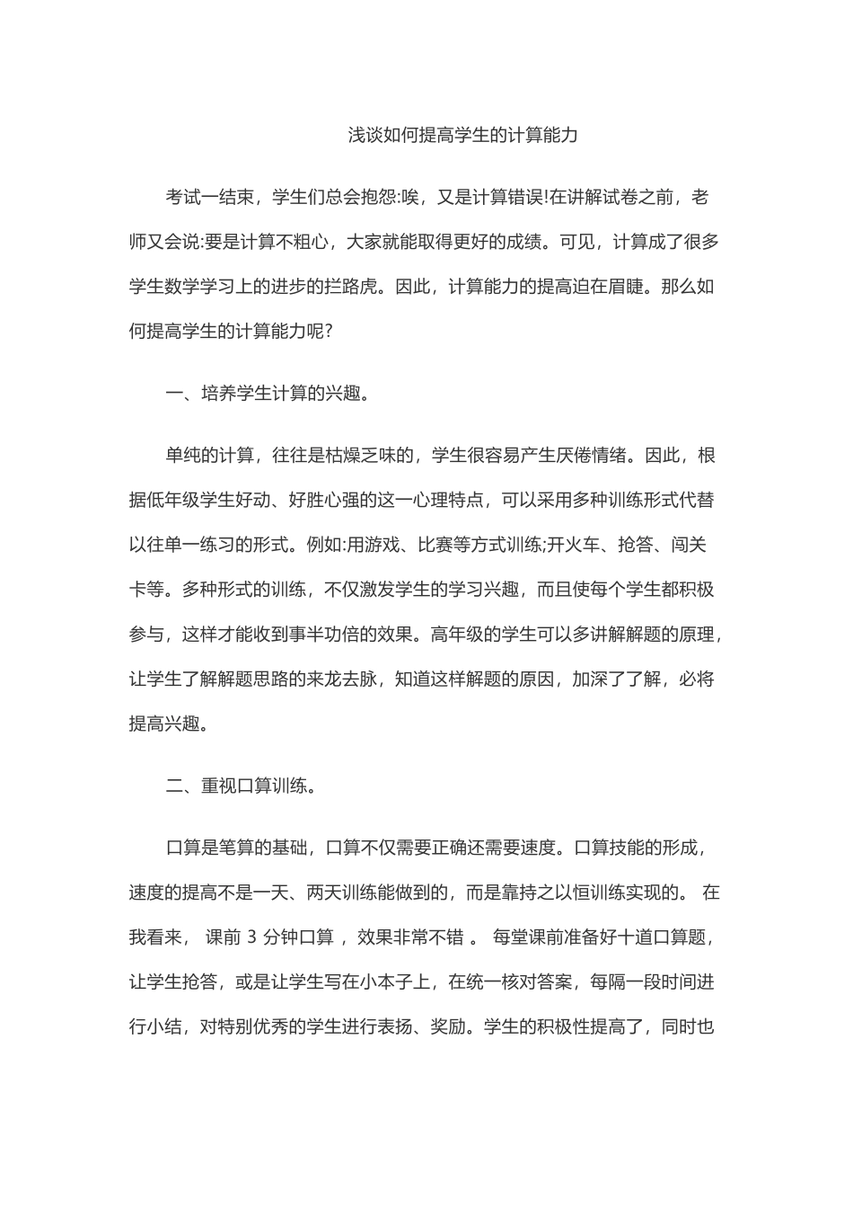 浅谈如何提高学生的计算能力_第1页