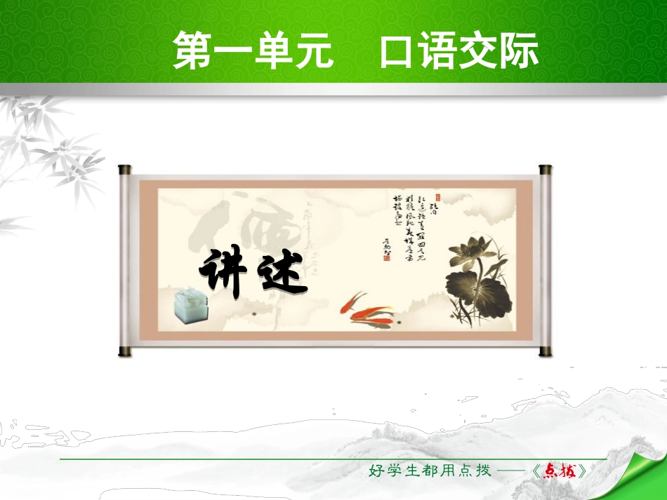 第一单元口语交际讲述_第1页