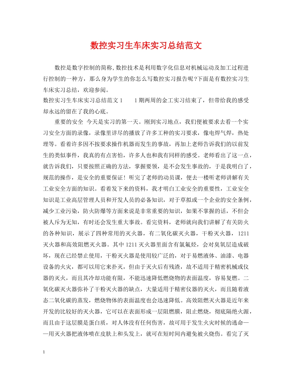 数控实习生车床实习总结范文 _第1页