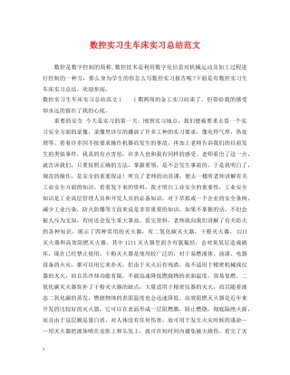 数控实习生车床实习总结范文 
