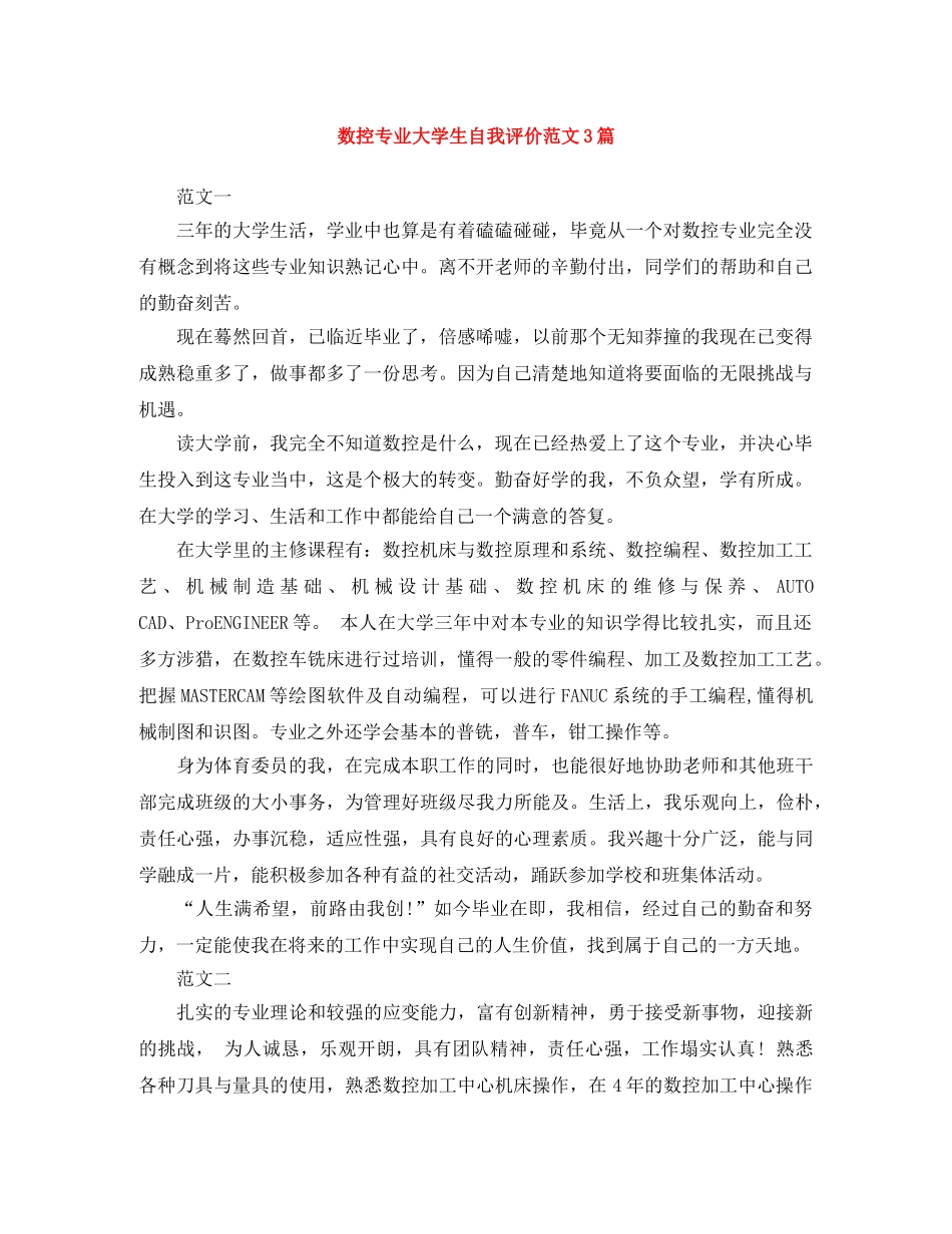 数控专业大学生自我评价范文3篇 _第1页