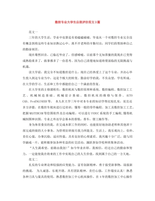 数控专业大学生自我评价范文3篇 