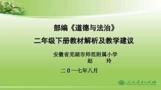 部编《道德与法治》二年级下册教材解析及教学建议