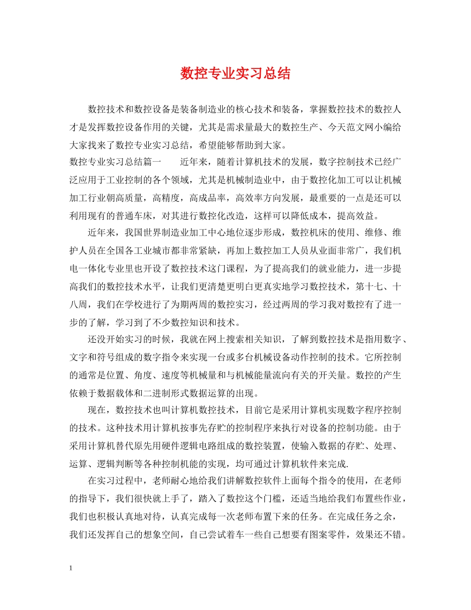 数控专业实习总结 _第1页