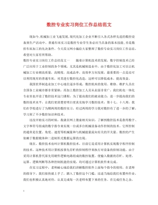 数控专业实习岗位工作总结范文 