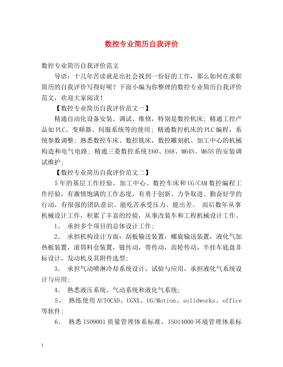 数控专业简历自我评价 _第1页