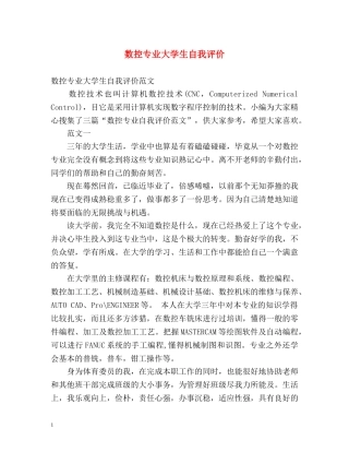 数控专业大学生自我评价 