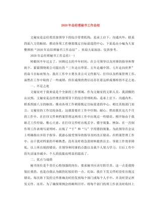 2020年总经理秘书工作总结1)